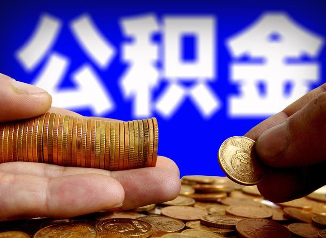 孟津公积金提取出来后悔了（公积金提取出来会怎么样）